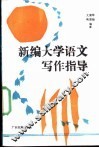 新编大学语文写作指导 封面