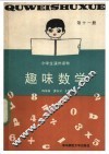 趣味数学  第11册 封面