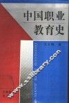 中国职业教育史 封面