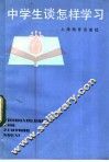 中学生谈怎样学习 封面