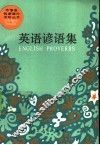 英语谚语集 封面