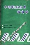 中等职业技术教育学 封面