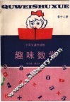 趣味数学  第12册 封面