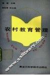 农村教育管理 封面