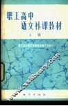 职工高中语文补课教材  上 封面