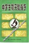 中学生物实验指导 封面