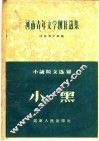 小说  散文选辑  小黑 封面