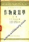 高等学校教学用书  作物栽培学  中 封面