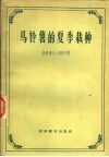 马铃薯的夏季栽种 封面