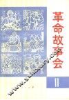革命故事会  第11期 封面