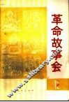 革命故事会  第12期 封面