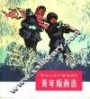 黑龙江生产建设部队青年版画选 封面