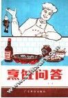 烹饪问答 封面