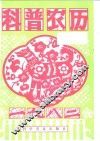 1982年科普农历 封面