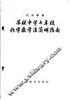 苏联中学七年级化学教学法简明指南 封面