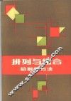 排列与组合的解题方法 封面
