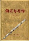 词汇与习作 封面