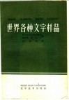 世界各种文字样品 封面