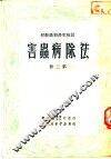 民校生产知识教材  第3册  害虫病除法 封面