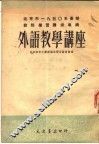北京市1950年暑期教师学习讲座专辑  外语教学讲座 封面