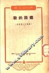 铁路的歌 封面