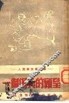 一个伤兵的愿望 封面