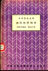 动植物学纲要  中等学校适用 封面