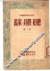 民校生产知识教材：肥料  农具  家畜  第1册 封面