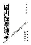 图书馆学通论 封面