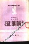 我从自由越南归来 封面