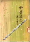 科学在今日 封面