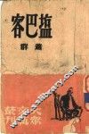 客巴盐 封面