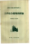 土洋结合炉炼铁经验 封面