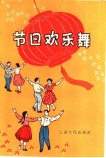 节日欢乐舞 封面