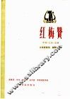 红梅赞  歌剧《刘三姐》选曲  女高音独唱.钢琴伴奏 封面
