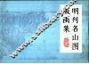 明刊名山图版画集 封面