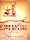 舞蹈集  第2集 封面