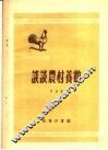 谈谈农村养鸡 封面