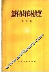 怎样办好农村食堂 封面