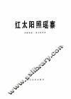 红太阳照瑶寨  单簧管独奏曲 封面