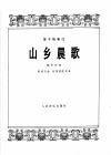 山乡晨歌  笛子独奏曲  钢琴伴奏 封面