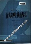 台湾岛啊!我的故乡  钢琴独奏曲 封面