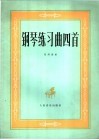 钢琴练习曲四首 封面