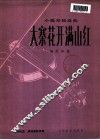 大寨花开满山红  小提琴独奏曲·钢琴伴奏 封面