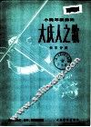 大庆人之歌  小提琴独奏曲  钢琴伴奏 封面