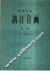 漓江音画  管弦乐曲  总谱 封面