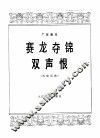 赛龙夺锦  双声恨 封面