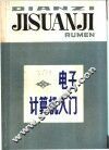 电子计算机入门 封面