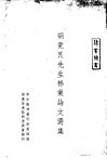 胡竟良先生棉业论文选集 封面