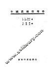 中国农场管理学 封面